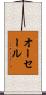 オーセール Scroll
