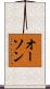 オーソン Scroll