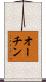 オーチン Scroll
