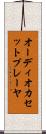 オーディオカセットプレーヤ Scroll