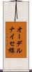 オーデルナイセ線 Scroll