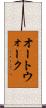 オート・ウォーク Scroll