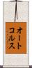 オートコルス Scroll