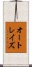 オートレイズ Scroll