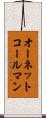 オーネットコールマン Scroll