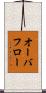 オーバフロー Scroll