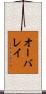 オーバレイ Scroll