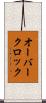 オーバークロック Scroll