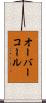 オーバーコール Scroll