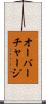 オーバーチャージ Scroll