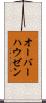 オーバーハウゼン Scroll