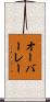 オーバーレー Scroll