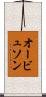 オービュソン Scroll
