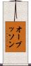 オーブッソン Scroll