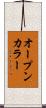 オープン・カラー Scroll