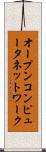 オープンコンピュータネットワーク Scroll