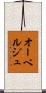 オーベルジュ Scroll