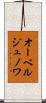 オーベルジュノワ Scroll