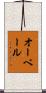 オーベール Scroll