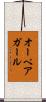 オーペアガール Scroll