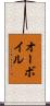 オーボイル Scroll