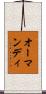 オーマンディ Scroll