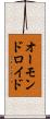 オーモンドロイド Scroll