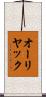 オーリヤック Scroll