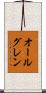 オールグレン Scroll