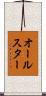 オールスター Scroll
