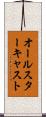 オールスターキャスト Scroll