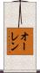 オーレン Scroll