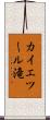 カイエツール滝 Scroll