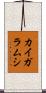 カイガラムシ Scroll