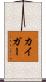 カイガー Scroll