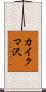 カイクマ沢 Scroll