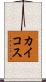 カイコス Scroll