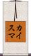 カイスマ Scroll