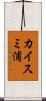 カイスミ浦 Scroll