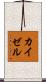 カイゼル Scroll