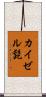 カイゼル髭 Scroll