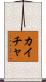 Kaicha Scroll