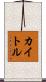カイトル Scroll