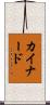 カイナード Scroll