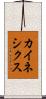 カイネシクス Scroll
