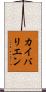 カイバリエン Scroll