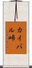 カイバル峠 Scroll