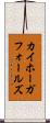 カイホーガフォールズ Scroll
