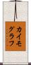 カイモグラフ Scroll