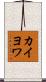 カイヨワ Scroll